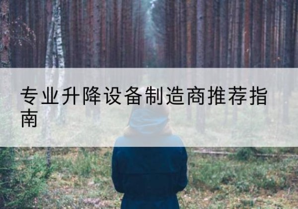 奇台电动剪叉升降平台厂家-专业升降设备制造商推荐指南